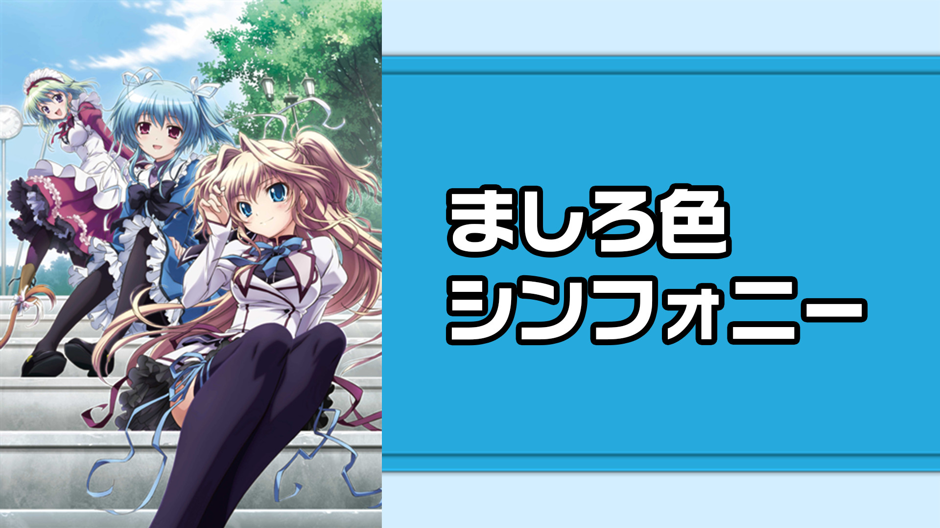 ましろ色シンフォニー - dアニメストア キービジュアル