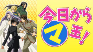 今日からマ王! 第1シリーズ