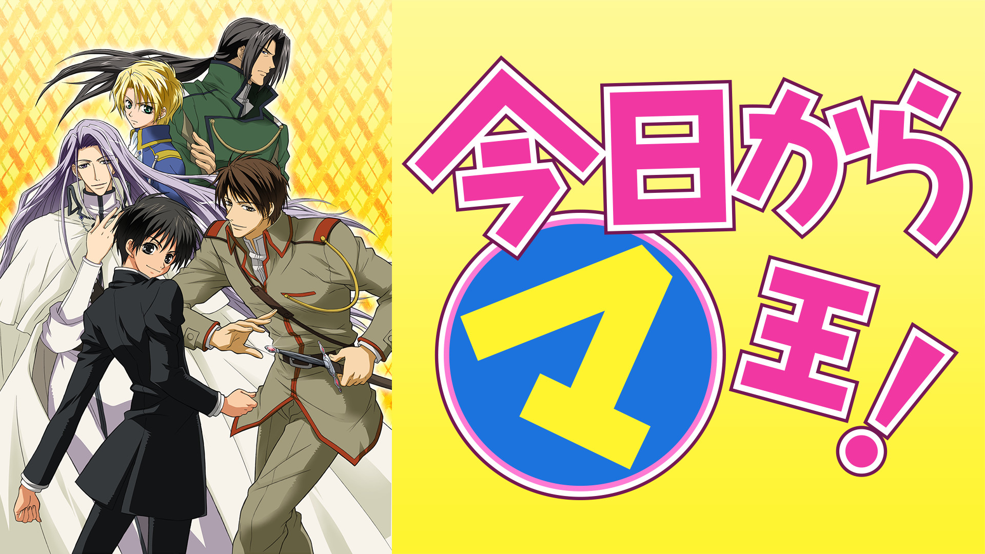 今日からマ王！　第１シリーズ - dアニメストア キービジュアル