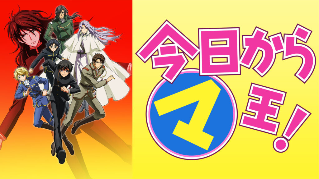 今日からマ王！　第２シリーズ - dアニメストア キービジュアル