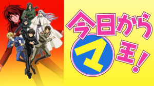 今日からマ王! 第2シリーズ