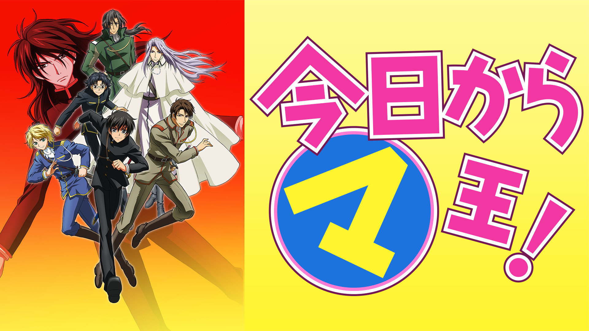 今日からマ王！　第２シリーズ - dアニメストア キービジュアル