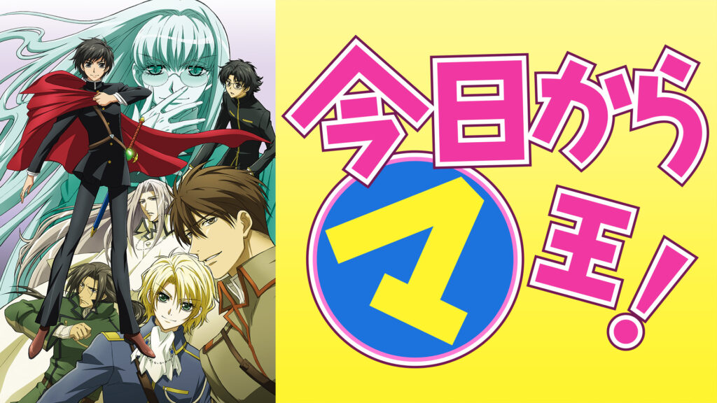 今日からマ王！　第３シリーズ - dアニメストア キービジュアル