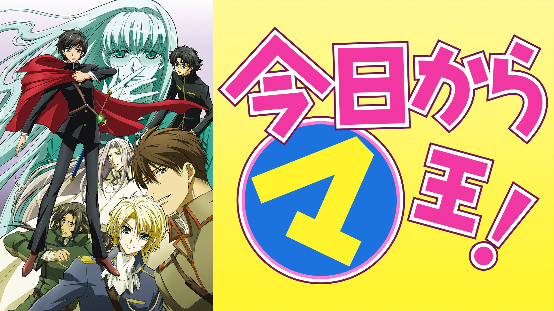 今日からマ王！　第３シリーズ - dアニメストア キービジュアル