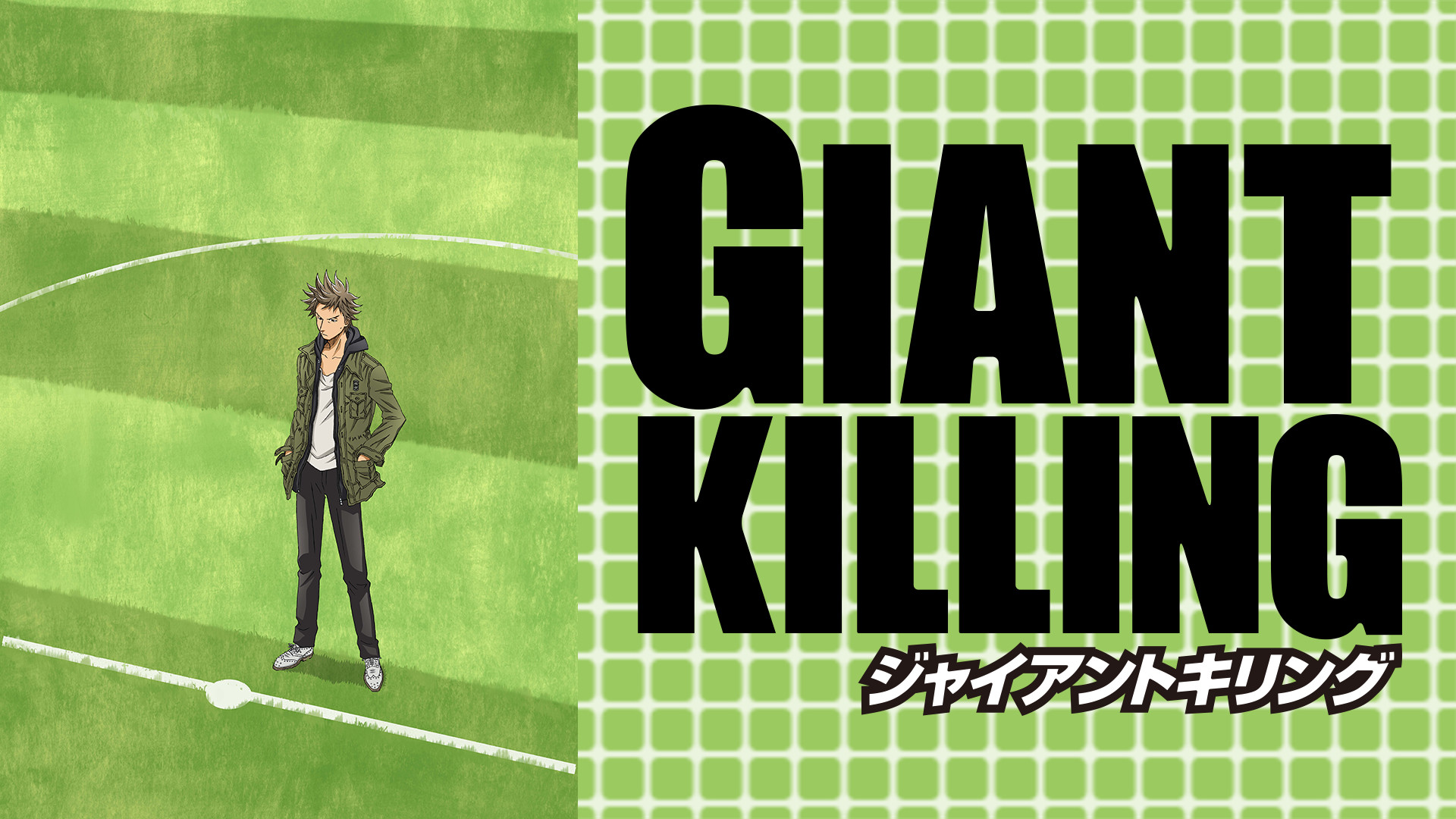 ＧＩＡＮＴ ＫＩＬＬＩＮＧ - dアニメストア キービジュアル