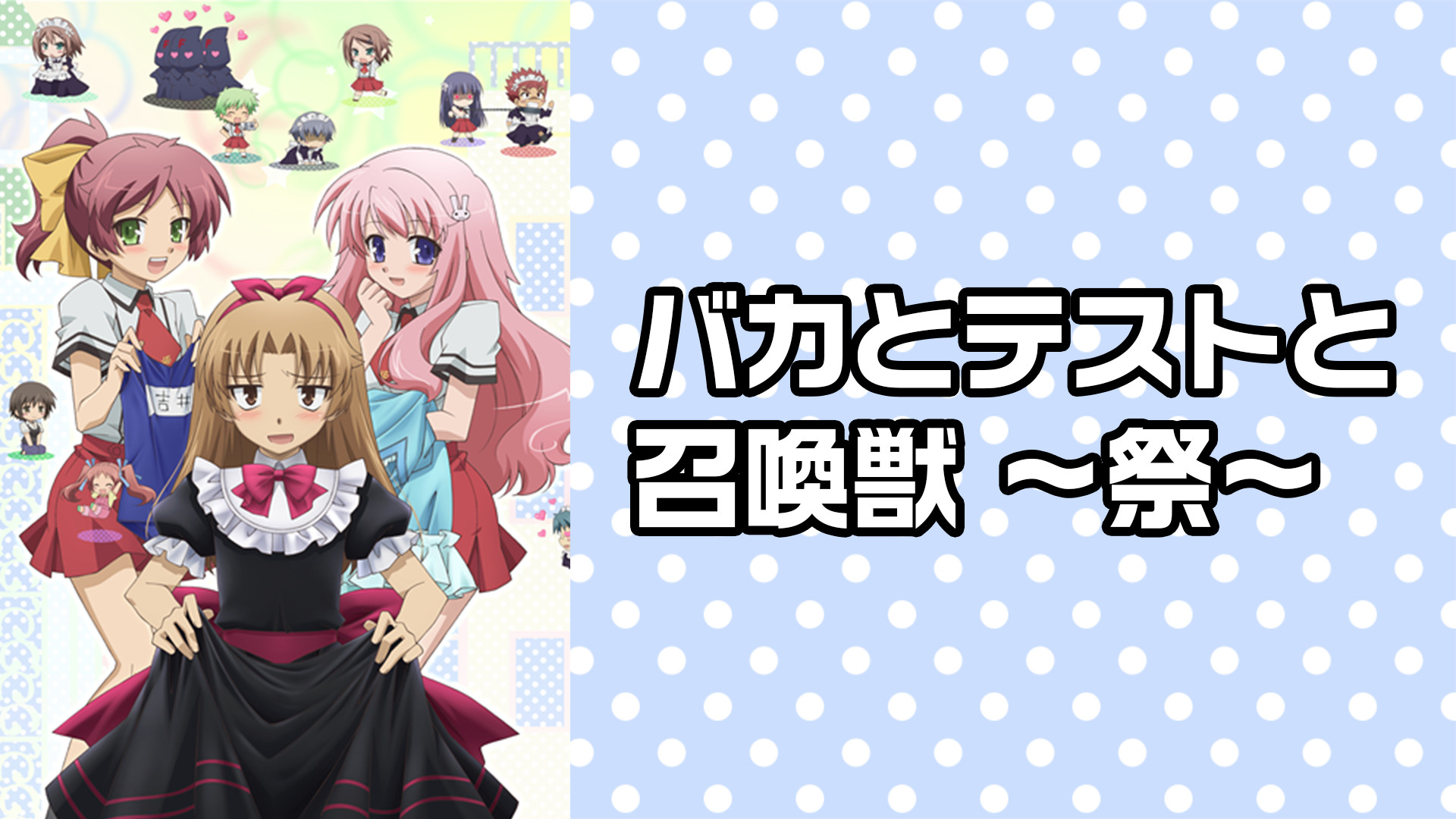 バカとテストと召喚獣 ~祭~ - dアニメストア キービジュアル