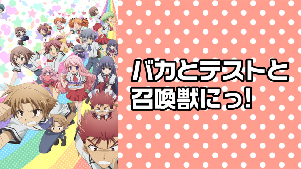 バカとテストと召喚獣にっ! - dアニメストア キービジュアル