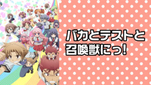 バカとテストと召喚獣にっ!