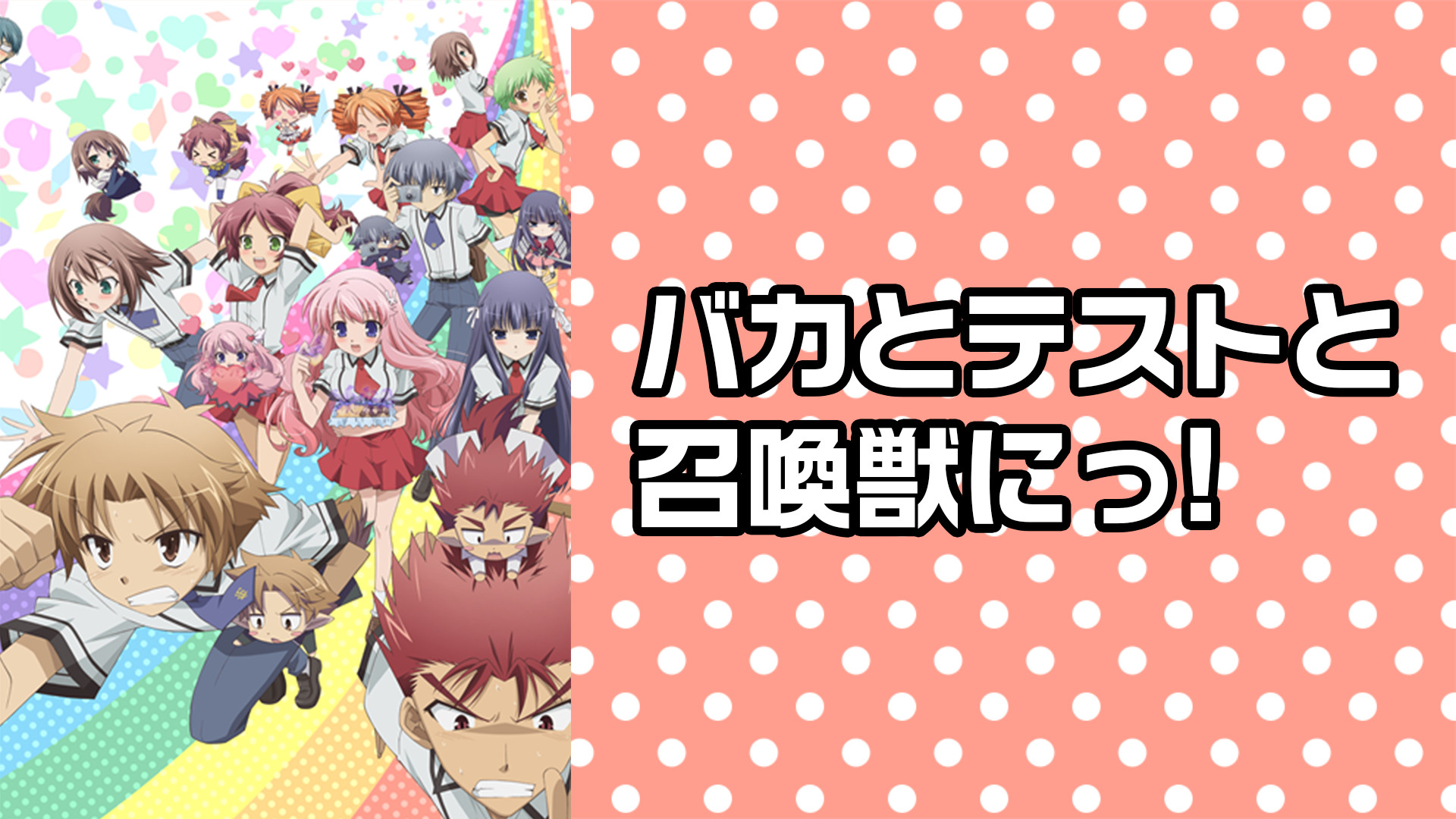 バカとテストと召喚獣にっ! - dアニメストア キービジュアル