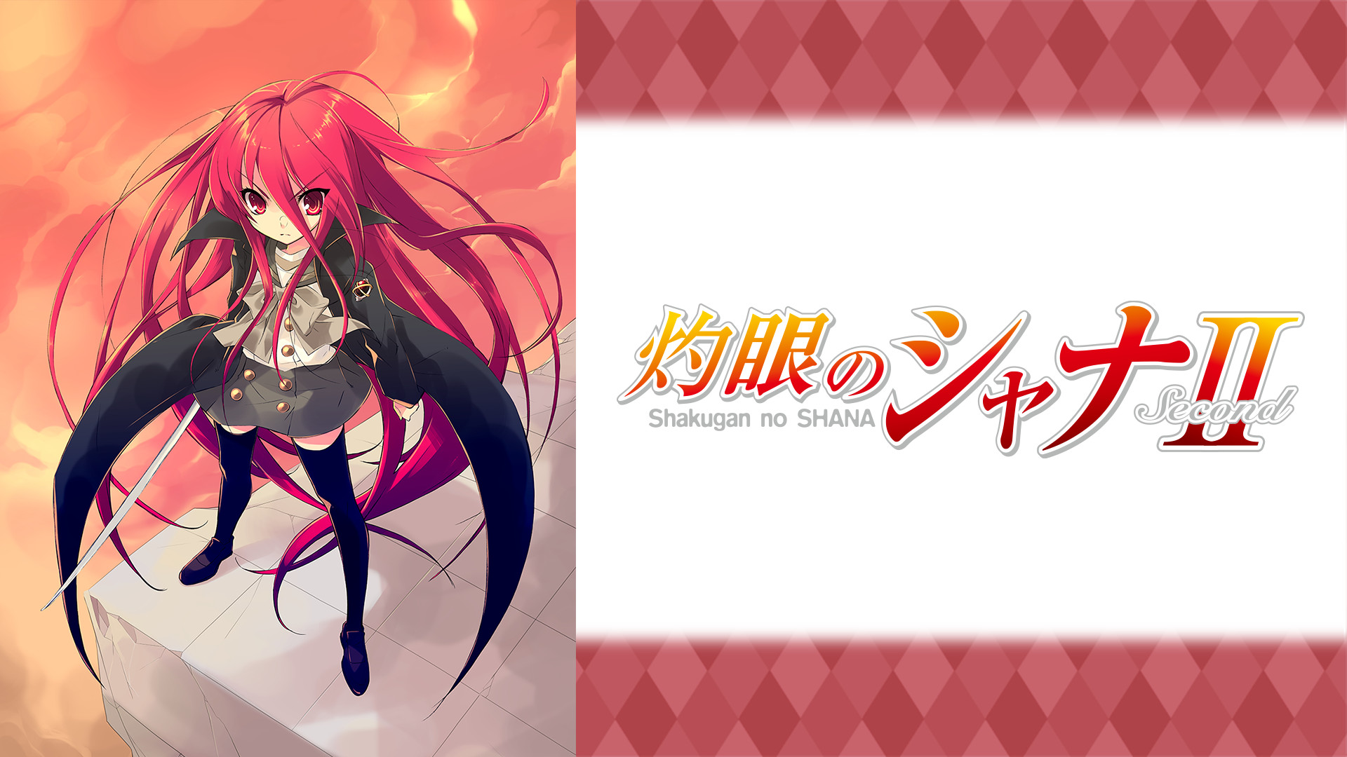 灼眼のシャナⅡ(Second) - dアニメストア キービジュアル