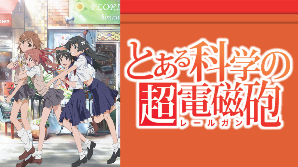 とある科学の超電磁砲 - d-anime キービジュアル