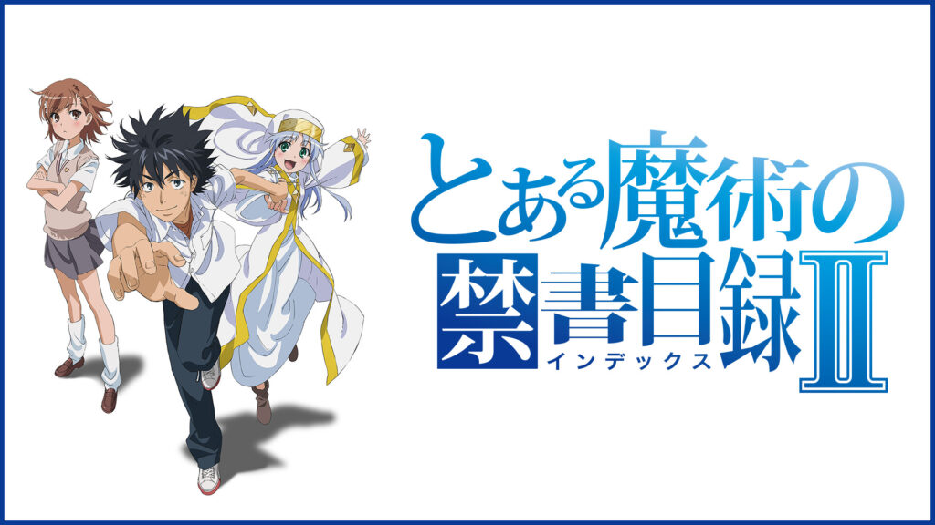 とある魔術の禁書目録Ⅱ - dアニメストア キービジュアル