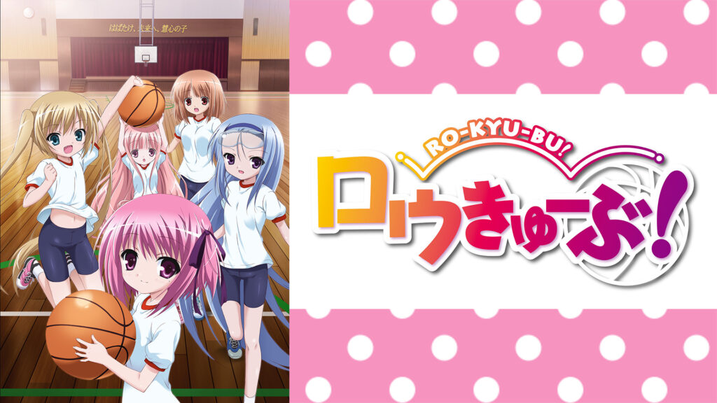 ロウきゅーぶ! - dアニメストア キービジュアル