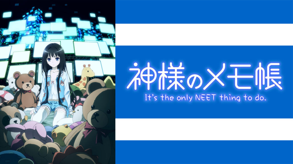 神様のメモ帳 - dアニメストア キービジュアル