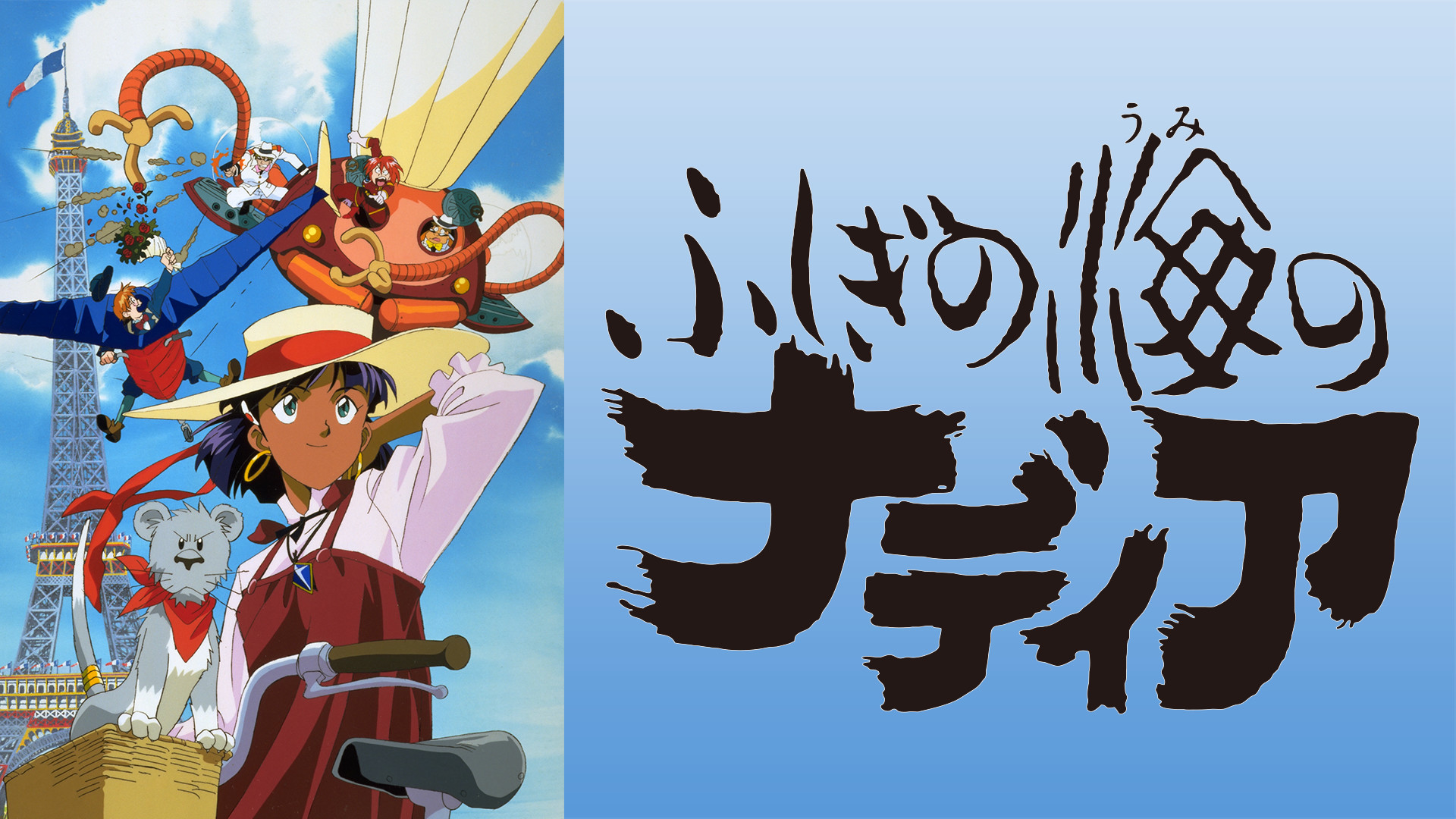 ふしぎの海のナディア - dアニメストア キービジュアル