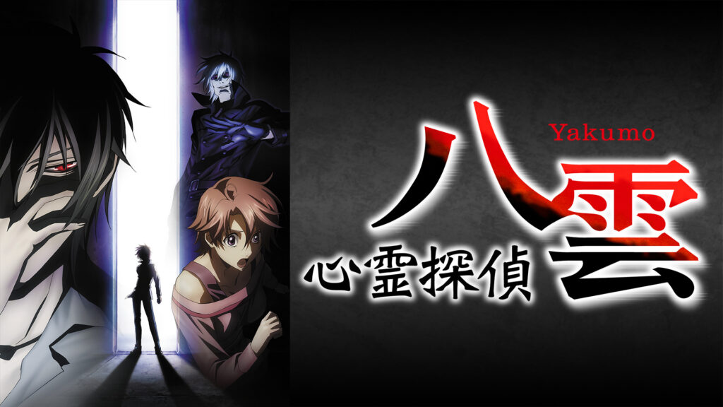 心霊探偵八雲 - dアニメストア キービジュアル