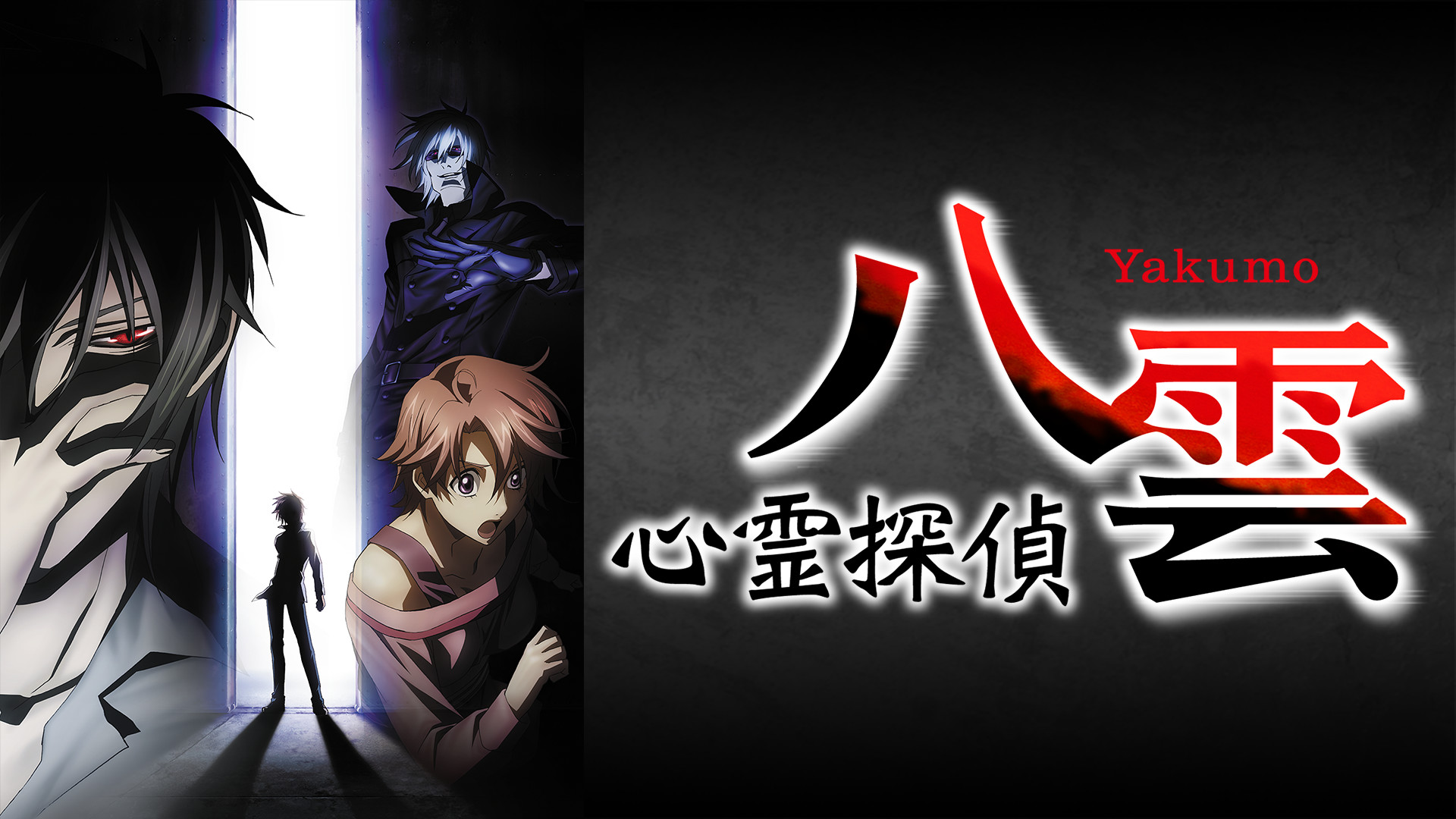 心霊探偵八雲 - dアニメストア キービジュアル