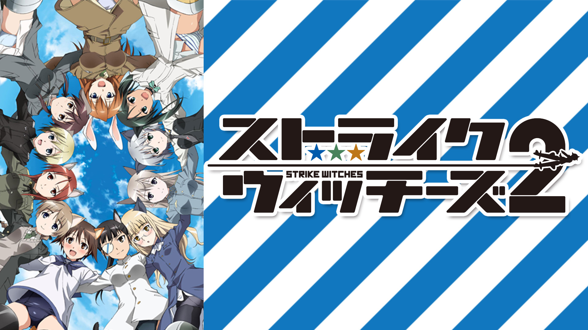 ストライクウィッチーズ2 - dアニメストア キービジュアル