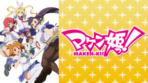 マケン姫っ！