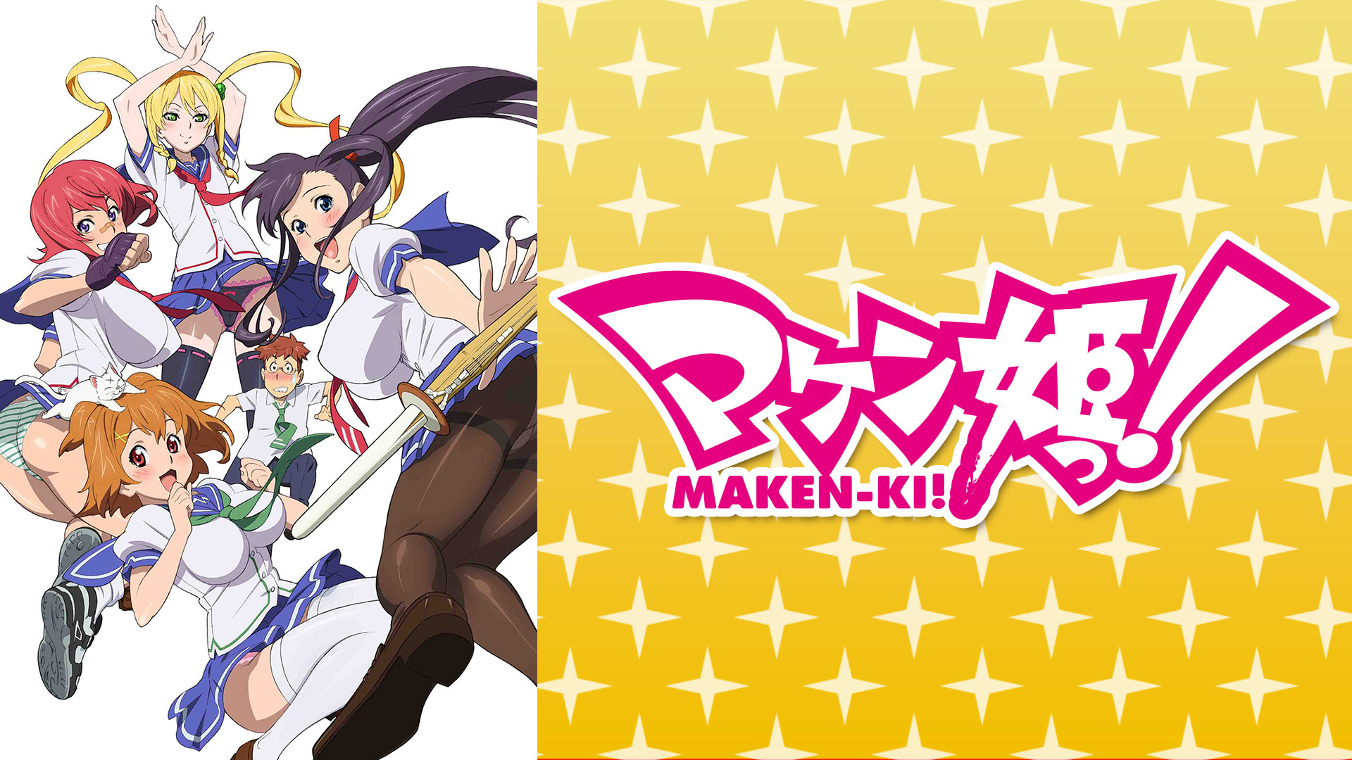 マケン姫っ! - dアニメストア キービジュアル