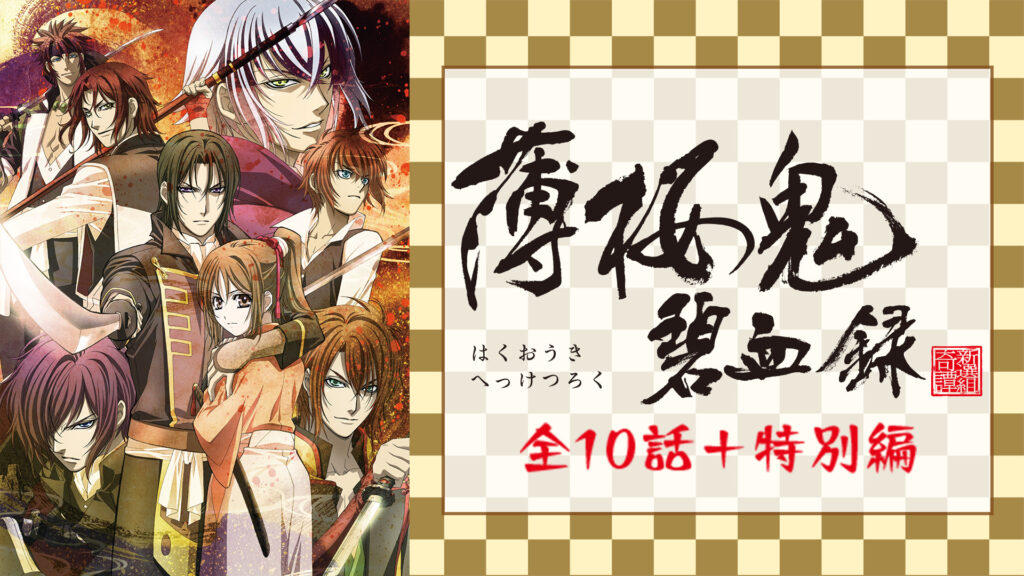 薄桜鬼碧血録　全10話＋特別編 - dアニメストア キービジュアル