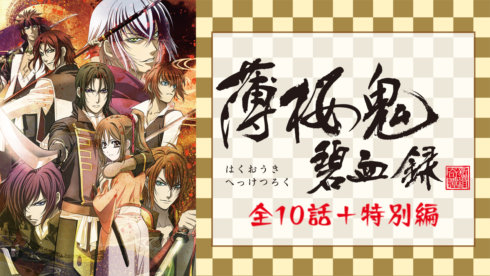 薄桜鬼碧血録 全10話+特別編 - dアニメストア キービジュアル