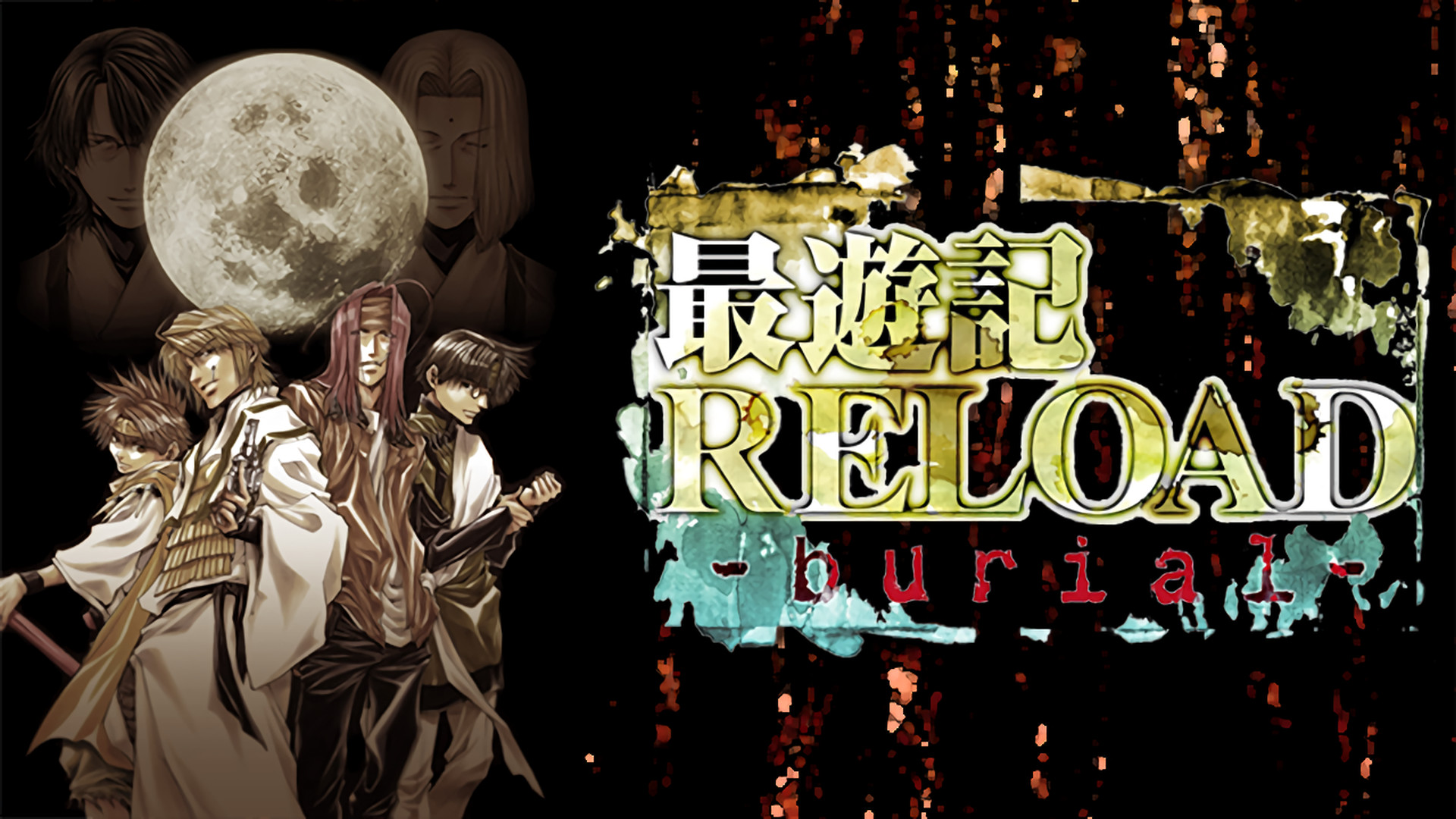 「最遊記RELOAD-burial-」 - dアニメストア キービジュアル
