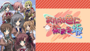 あかね色に染まる坂