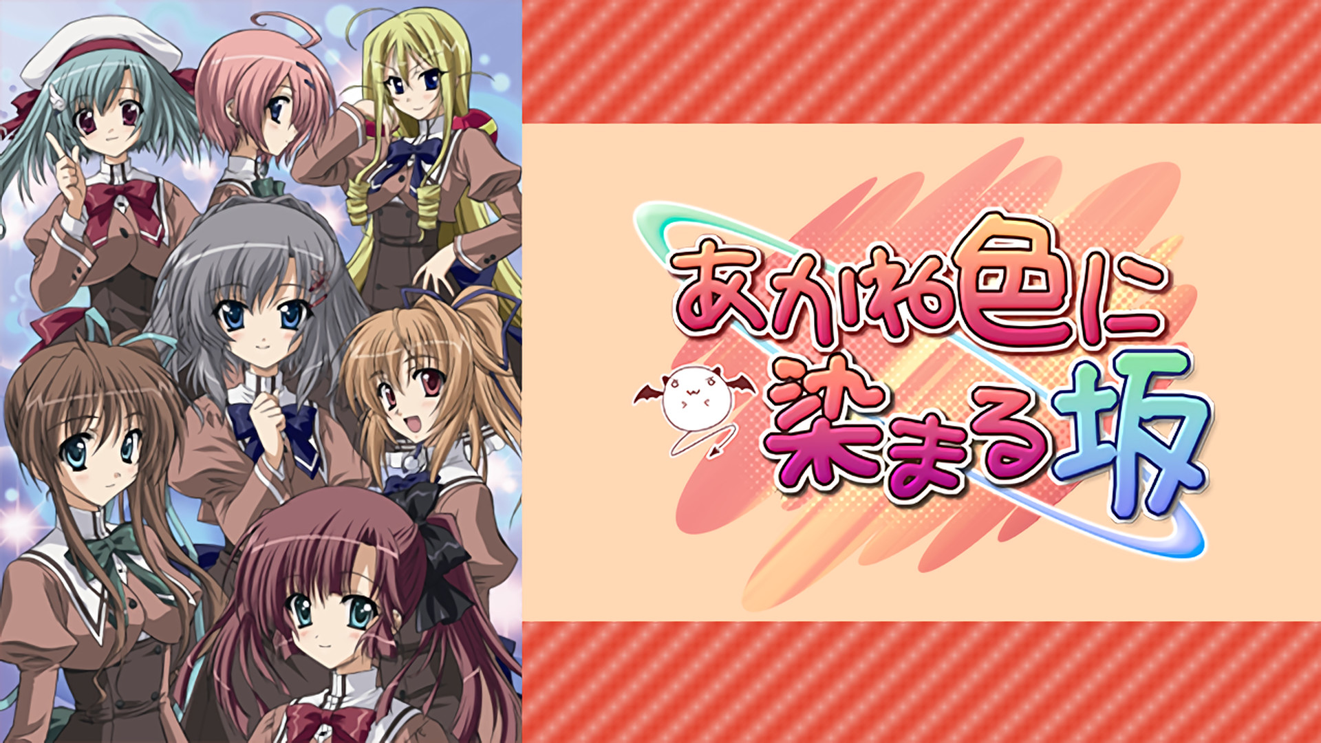 あかね色に染まる坂 - dアニメストア キービジュアル