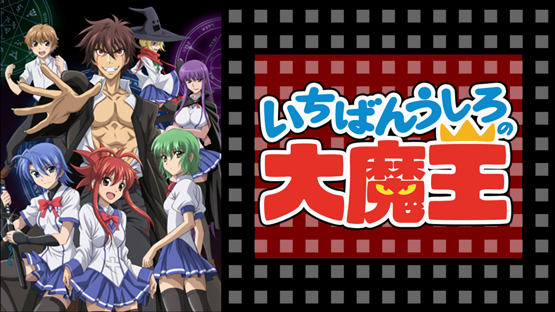 いちばんうしろの大魔王 - dアニメストア キービジュアル
