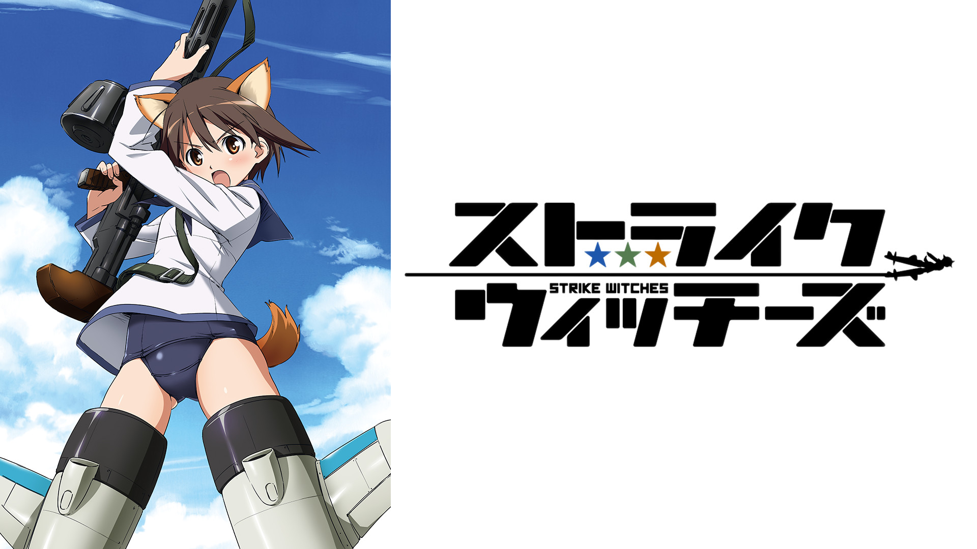 ストライクウィッチーズ - dアニメストア キービジュアル