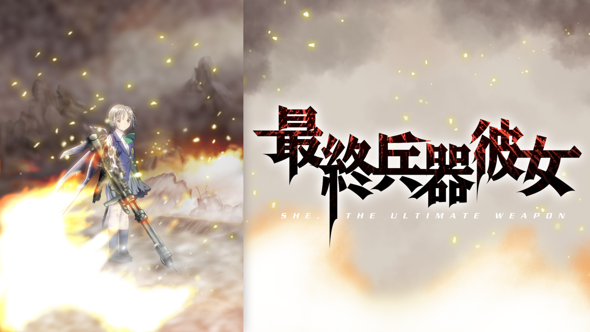 最終兵器彼女 - dアニメストア キービジュアル