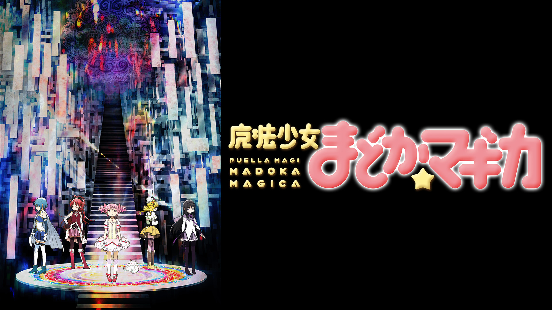 魔法少女まどか☆マギカ - d-anime キービジュアル