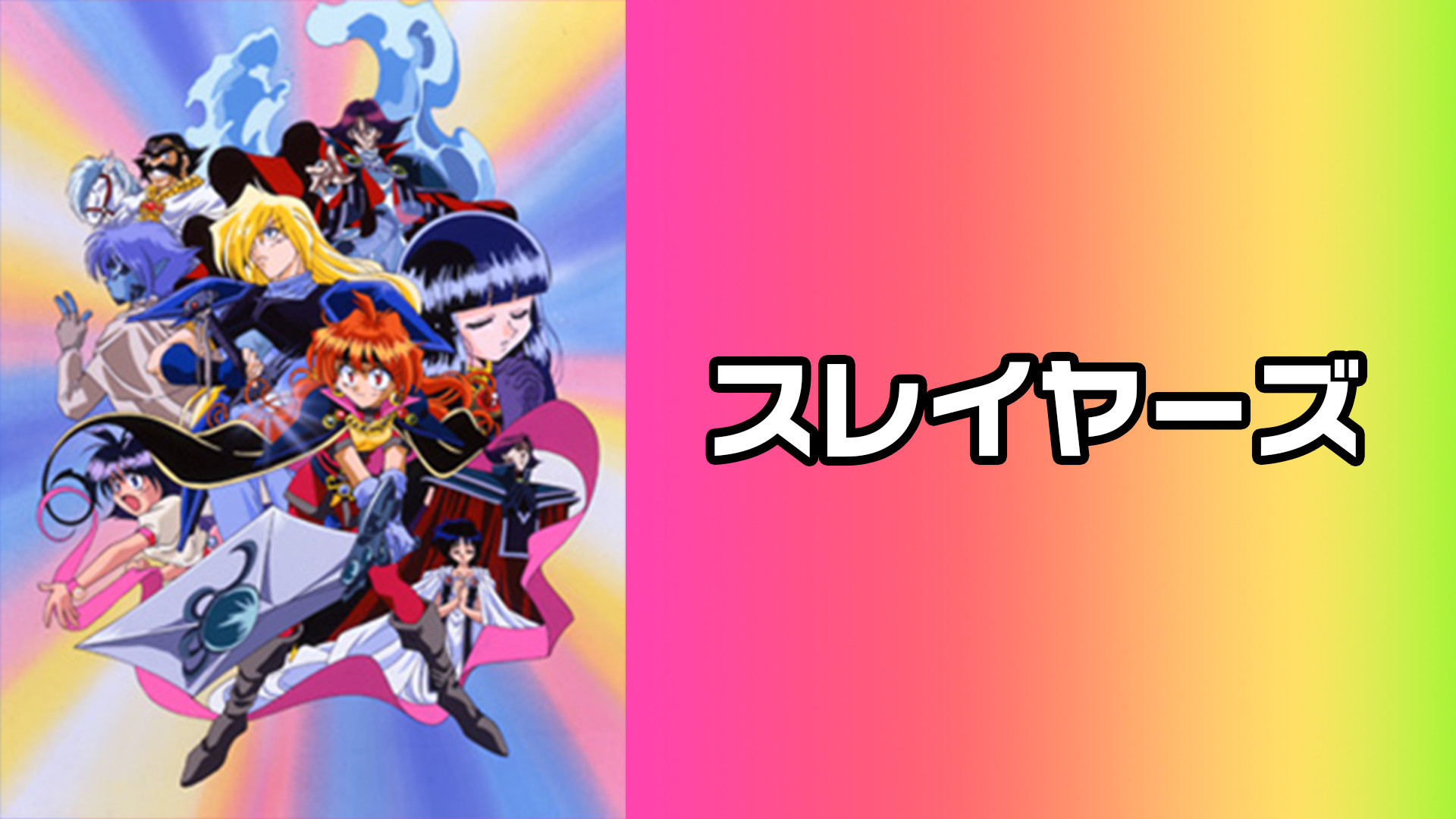スレイヤーズ - dアニメストア キービジュアル