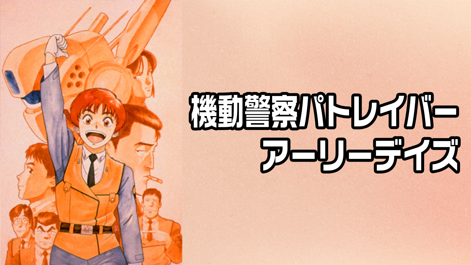 機動警察パトレイバー アーリーデイズ - dアニメストア キービジュアル
