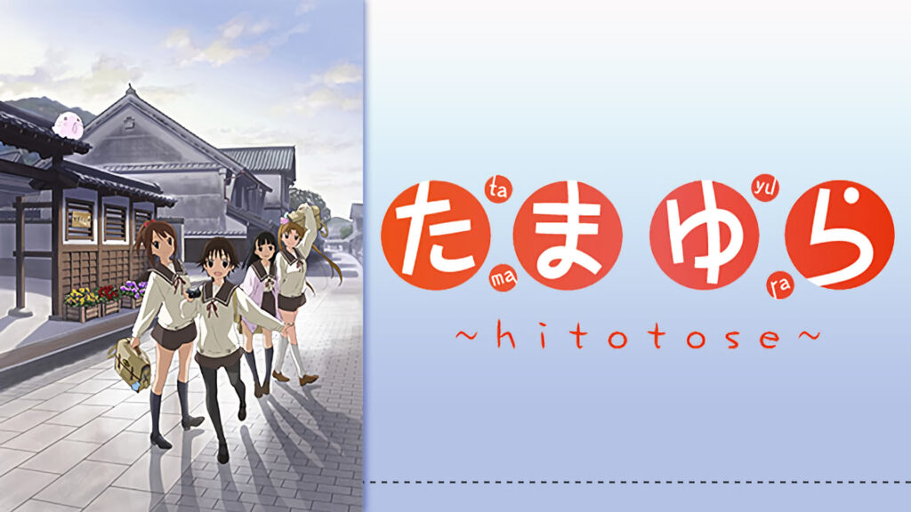 たまゆら ～hitotose～ - dアニメストア キービジュアル