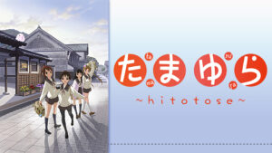 たまゆら～hitotose～