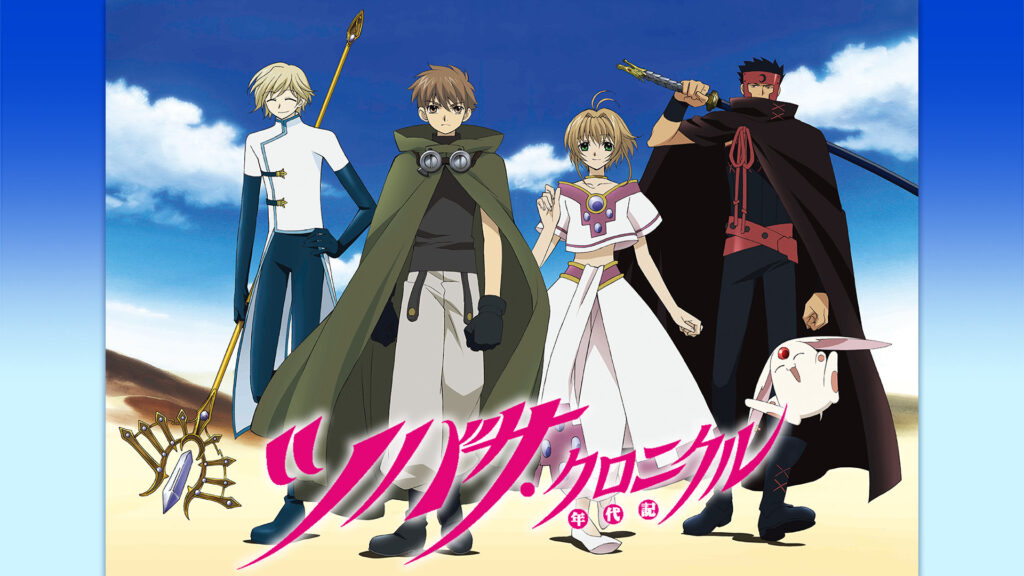 ツバサ・クロニクル（第1シリーズ） - dアニメストア キービジュアル