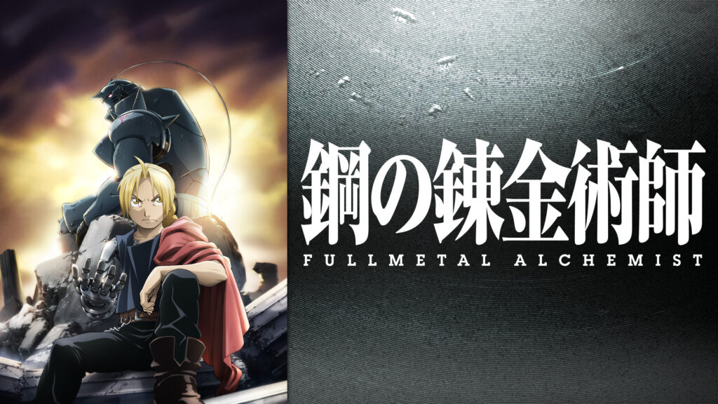 鋼の錬金術師 FULLMETAL ALCHEMIST - d-anime キービジュアル
