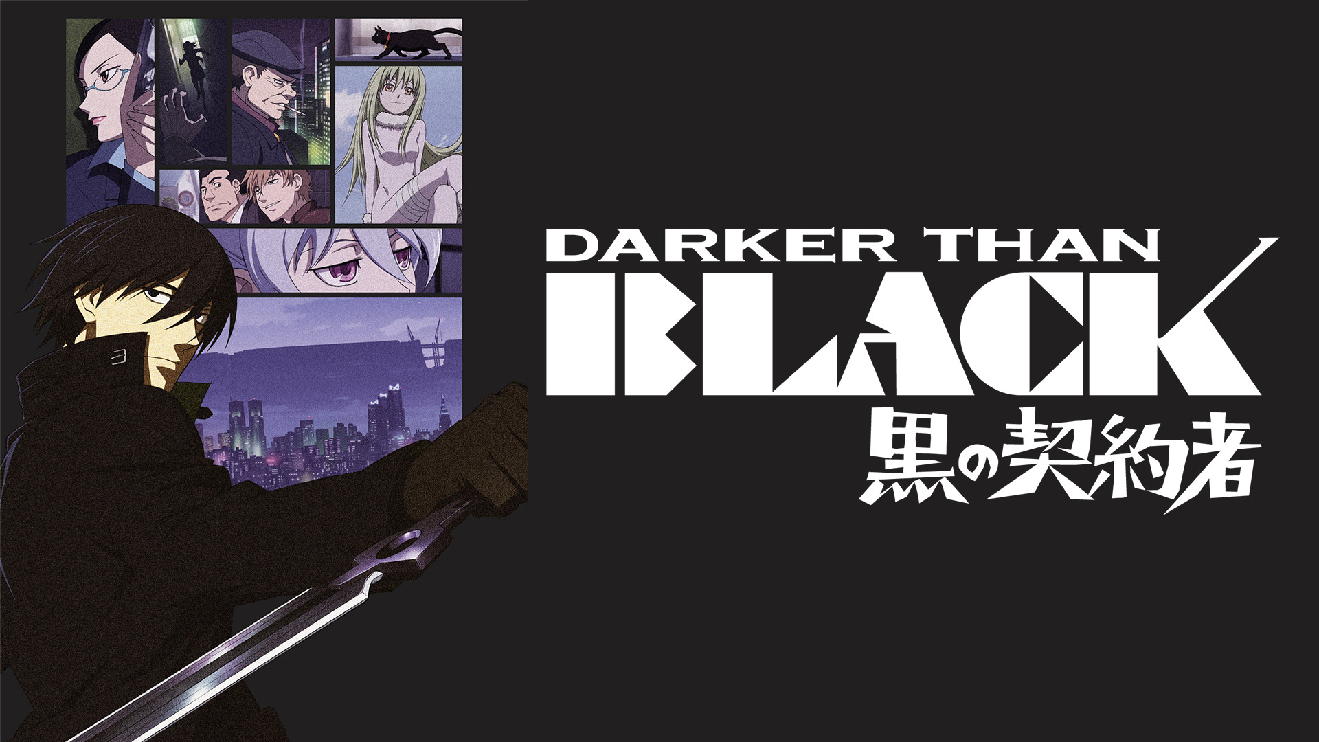 DARKER THAN BLACK-黒の契約者- - dアニメストア キービジュアル