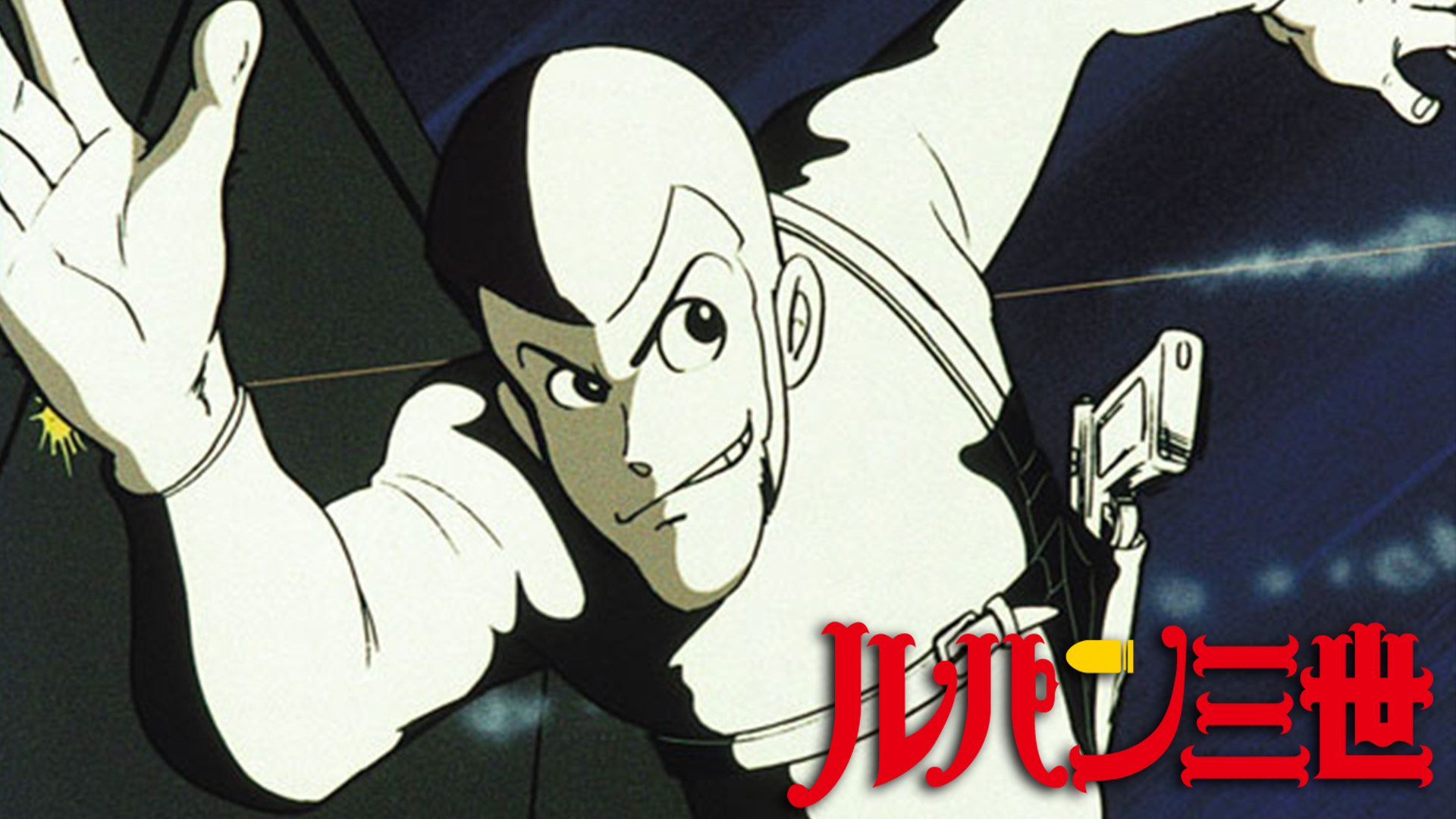 ルパン三世 PART1 - dアニメストア キービジュアル