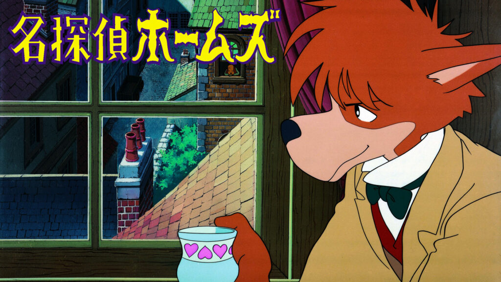 名探偵ホームズ - dアニメストア キービジュアル