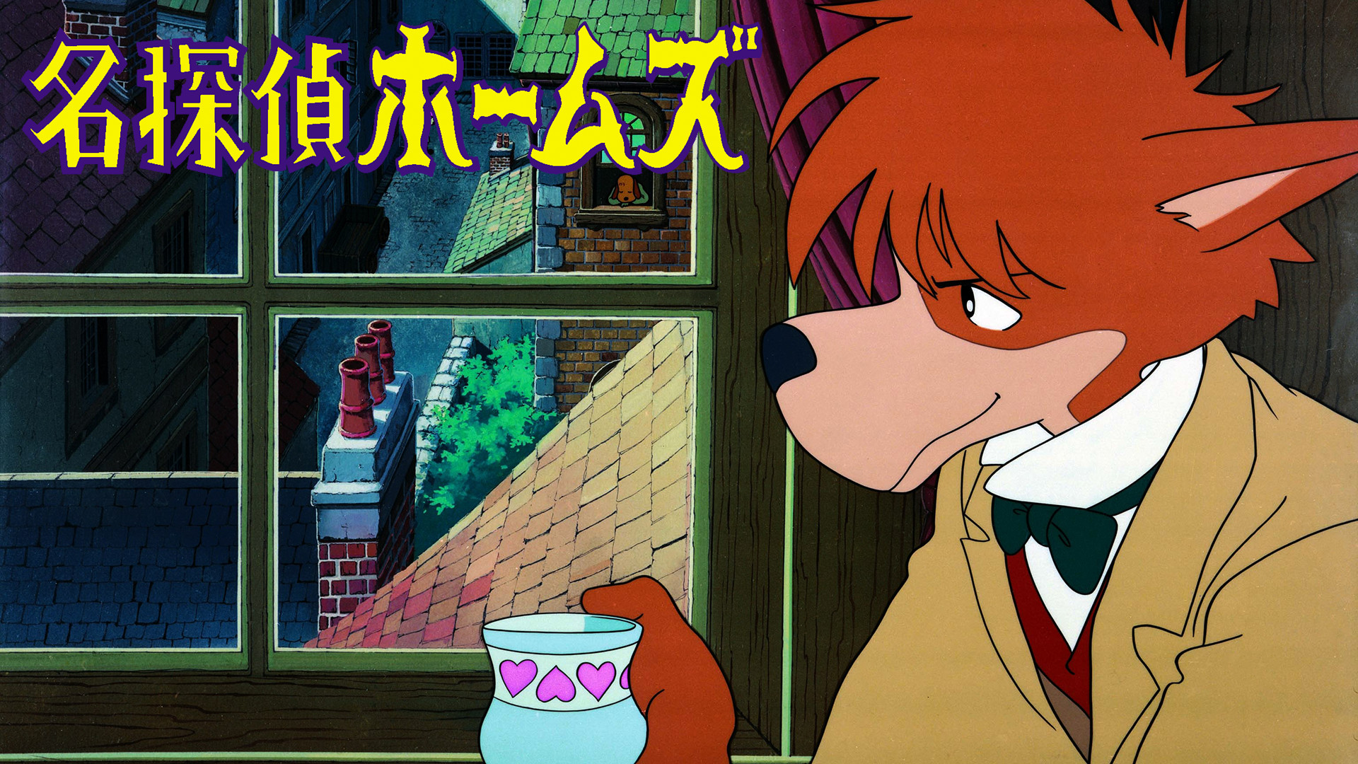 名探偵ホームズ - dアニメストア キービジュアル