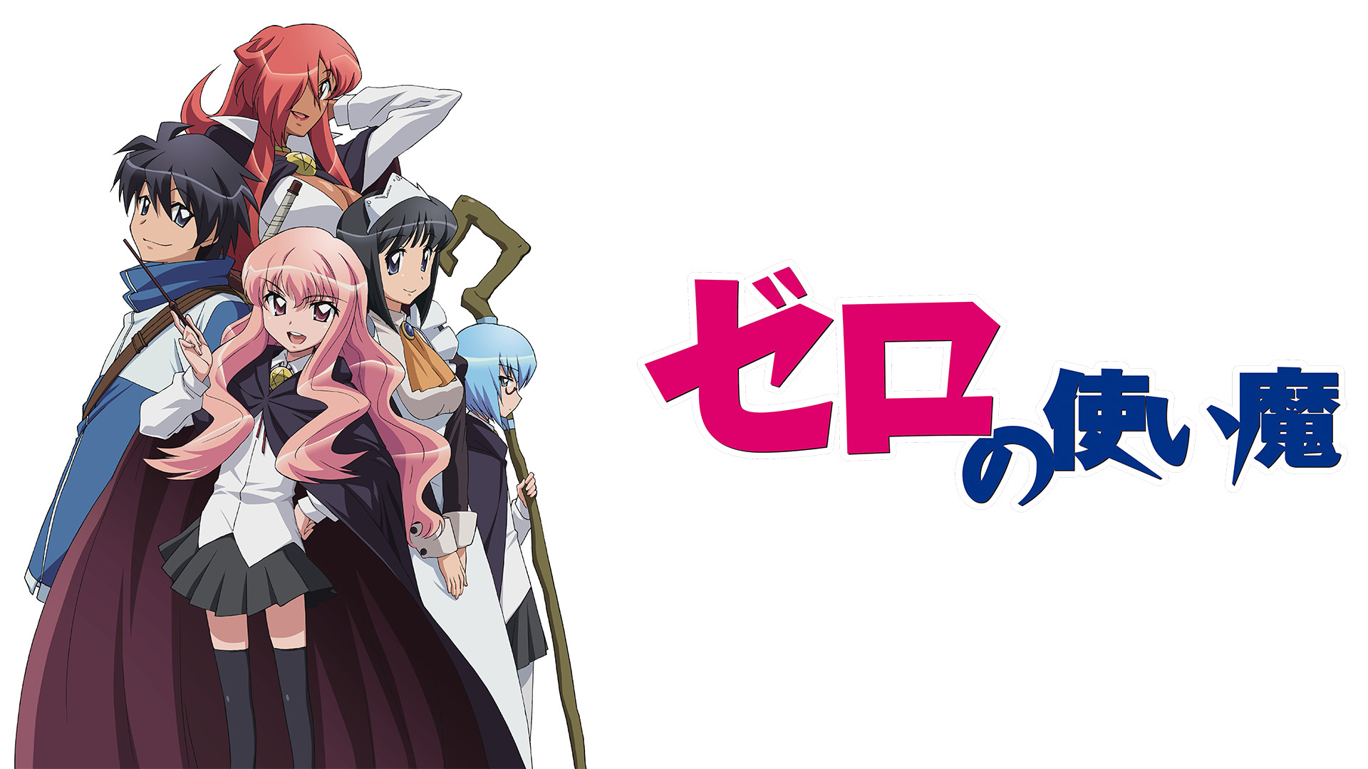 ゼロの使い魔 - dアニメストア キービジュアル