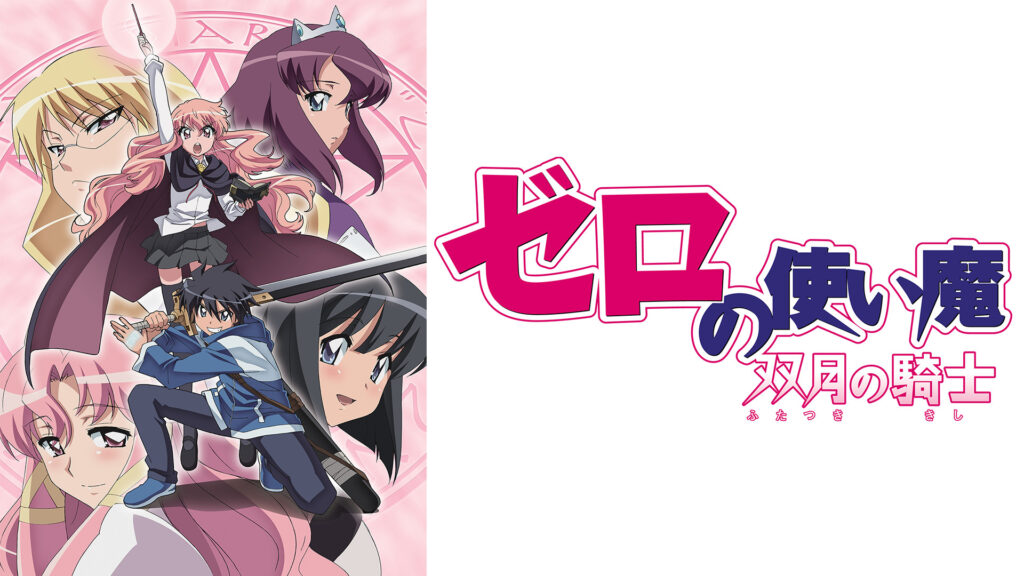ゼロの使い魔 双月の騎士 - dアニメストア キービジュアル