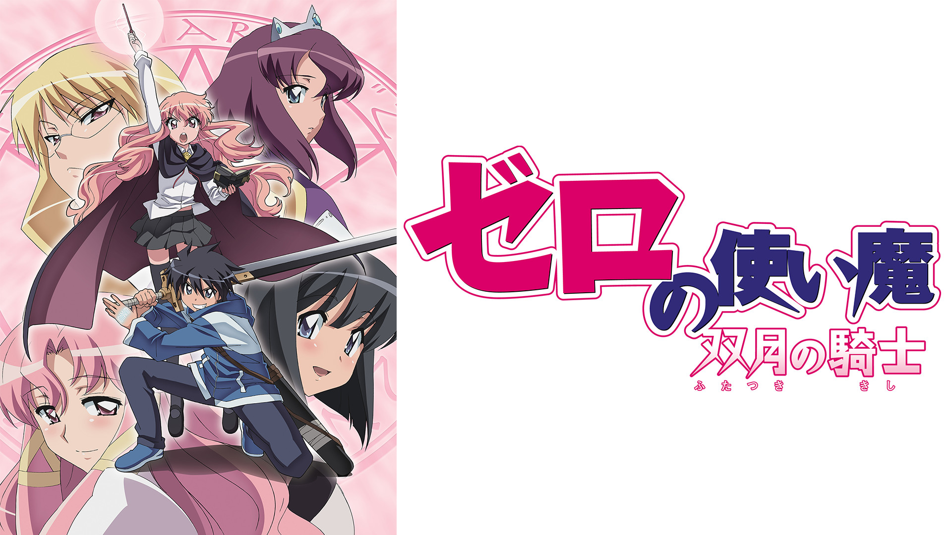 ゼロの使い魔 双月の騎士 - dアニメストア キービジュアル