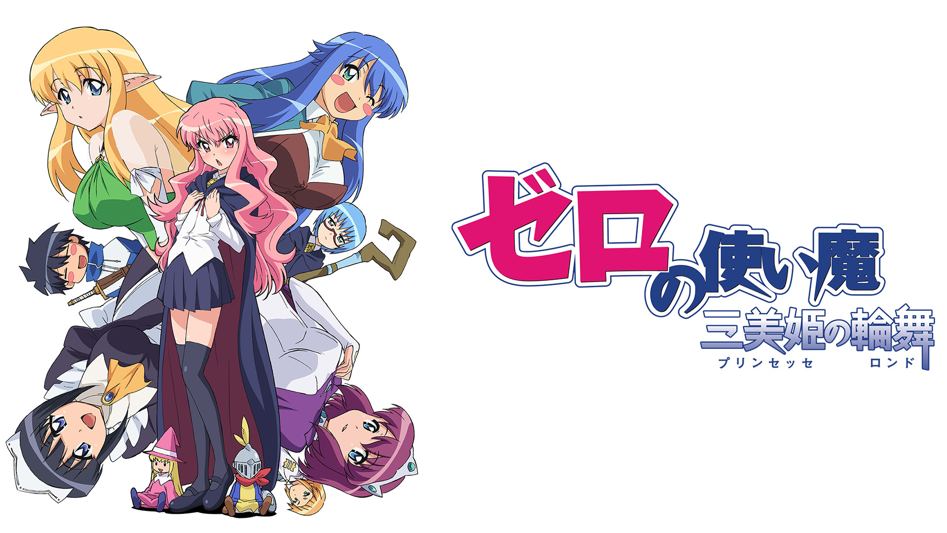 ゼロの使い魔 三美姫の輪舞 - dアニメストア キービジュアル