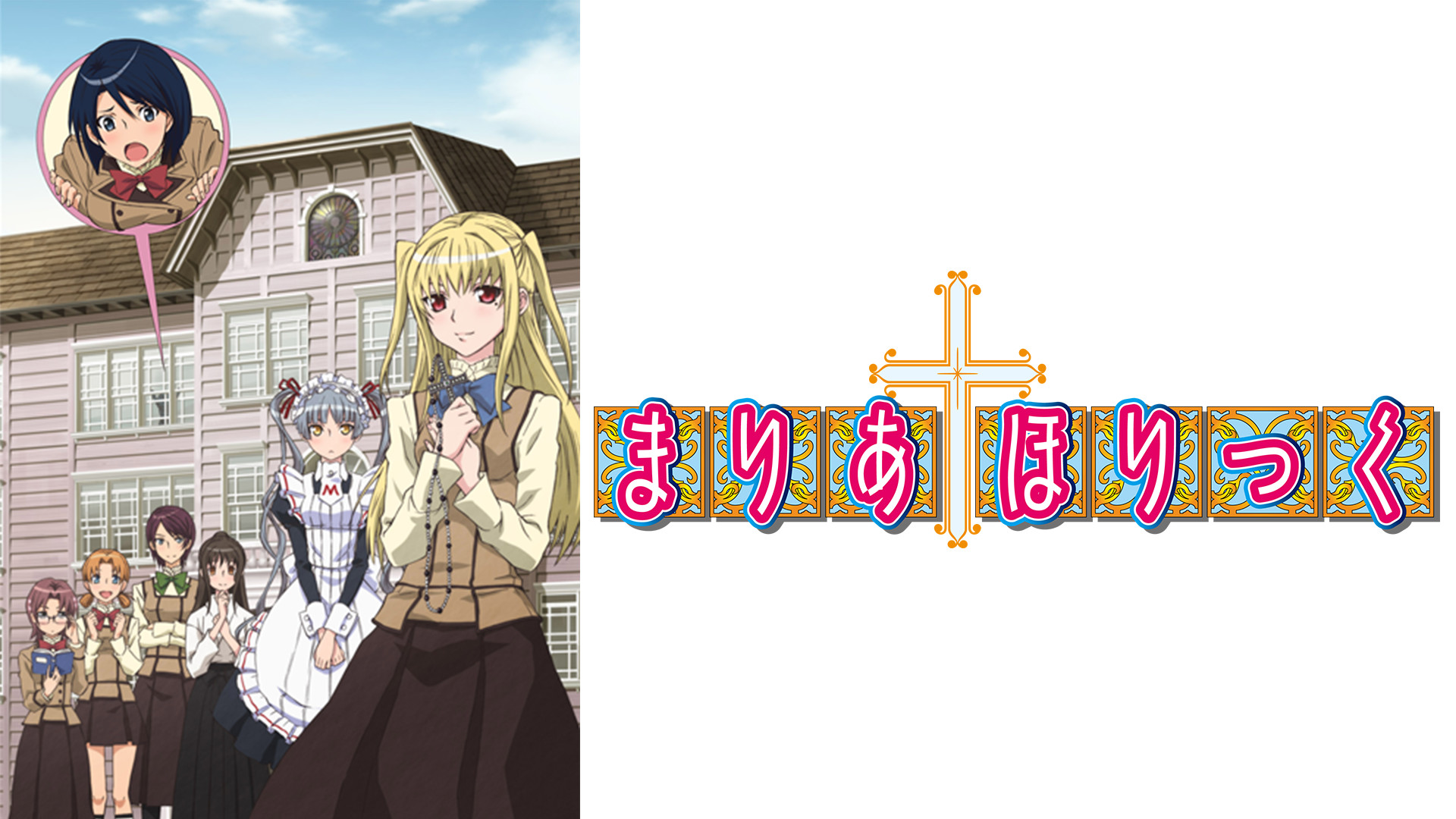 まりあ†ほりっく - dアニメストア キービジュアル