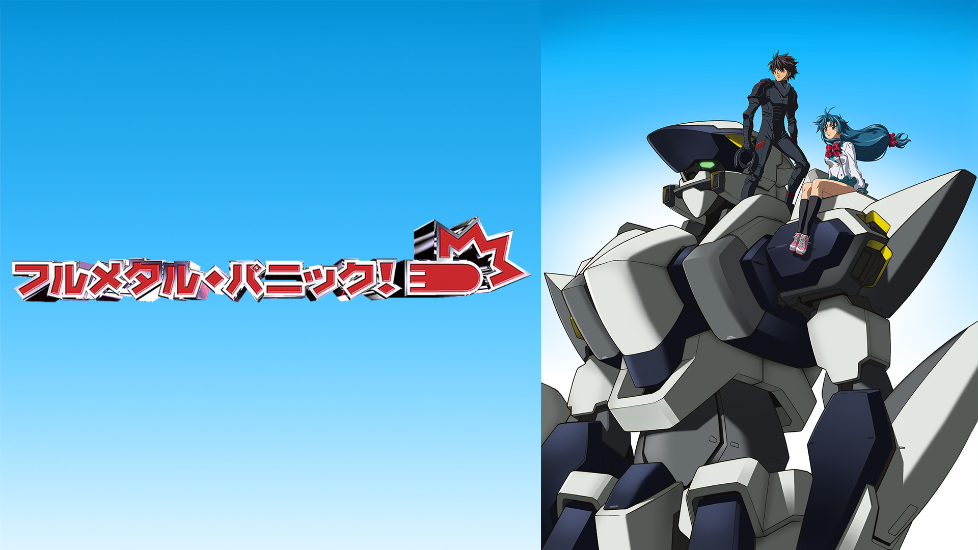 フルメタル・パニック! - dアニメストア キービジュアル
