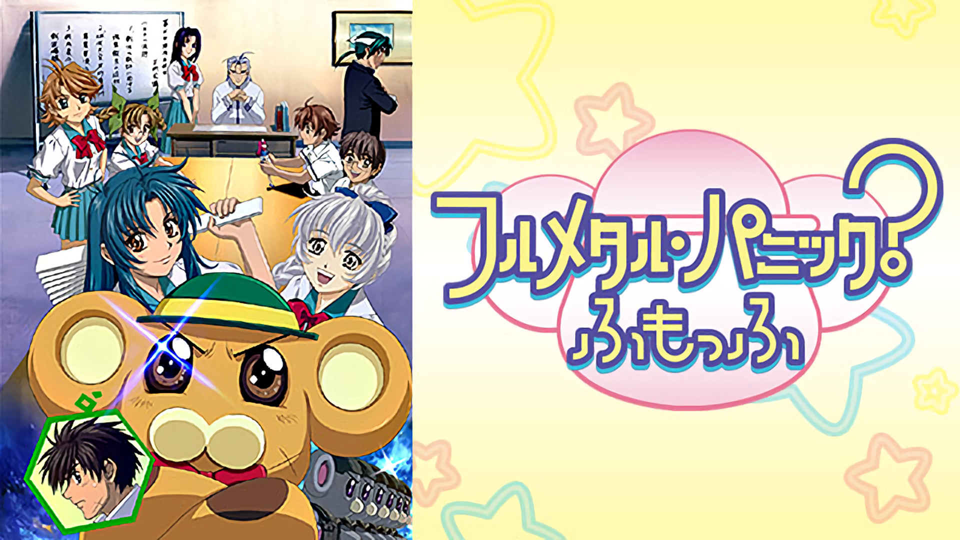 フルメタル・パニック? ふもっふ - dアニメストア キービジュアル
